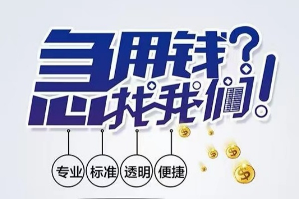 上海借钱空放应急贷款-上海借钱民间借贷上门放款-上海借钱私人24小时借钱