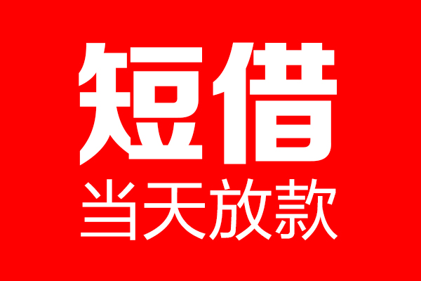 上海借钱私借空放当场拿钱-上海借钱私借空放-上海借钱小额贷款空放