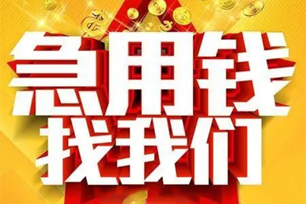 上海借钱私人借钱怎么收费-上海借钱短借当天借钱-上海借钱个人贷款都有哪些