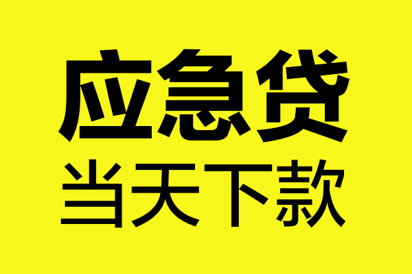 上海借钱无抵押贷款