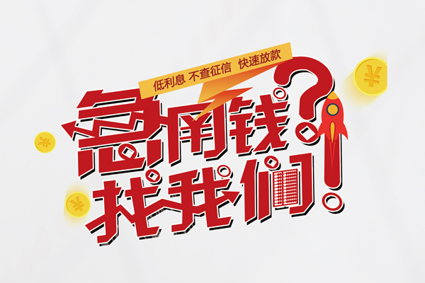 上海借钱快速借钱-上海借钱大学生信用贷款-上海借钱民间小额借贷