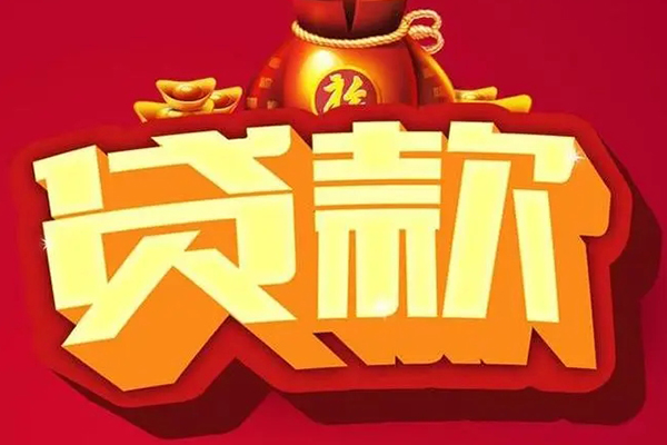 上海借钱贷款信用贷款