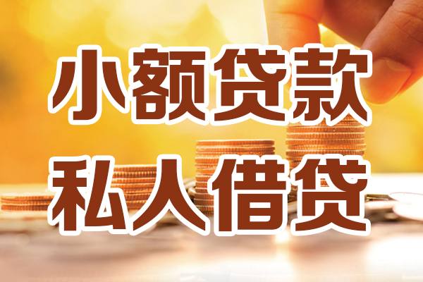 上海借钱贷款咨询