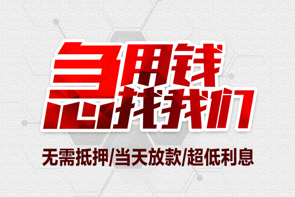 上海借钱小额贷款公司