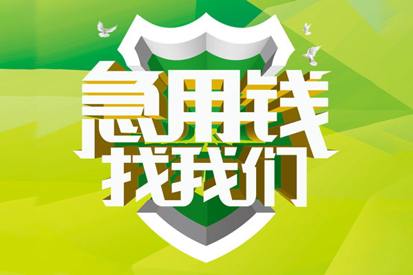 上海借钱小额短借-上海借钱民间贷款-上海借钱私借上门放款