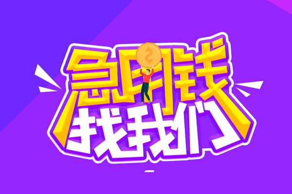 上海借钱私人上门借贷-上海借钱个人短借-上海借钱线下借钱