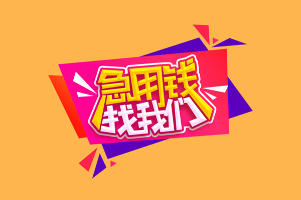 上海借钱短借空放-上海借钱身份证借款-上海借钱小额贷款不查征信