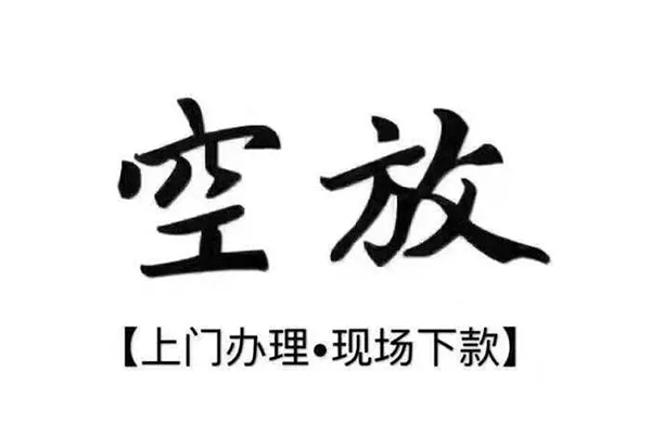 上海借钱短借私借空放