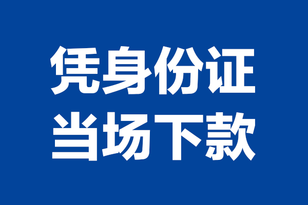 上海借钱个人短借-上海借钱民间私人借款-上海借钱个人创业贷款