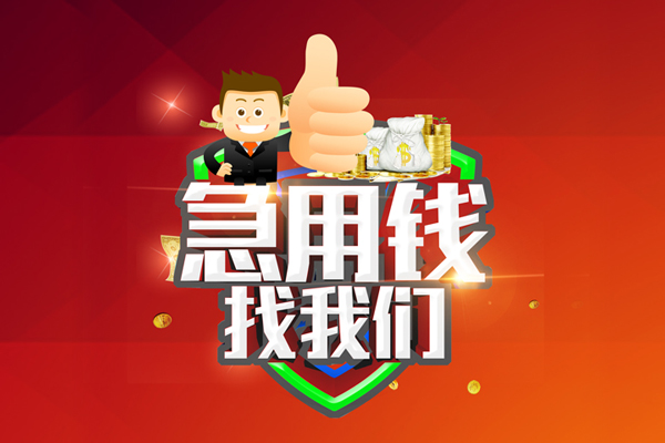 上海借钱民间小额借贷-上海借钱小额信用贷款-上海借钱空放借款