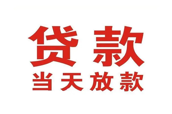 上海借钱信用贷款办理